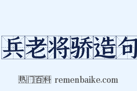 兵老将骄造句是什么意思的图片